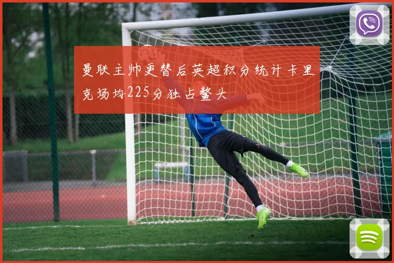 曼联主帅更替后英超积分统计卡里克场均225分独占鳌头