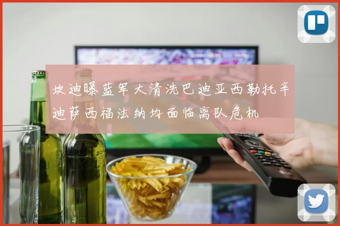 坎迪曝蓝军大清洗巴迪亚西勒托辛迪萨西福法纳均面临离队危机